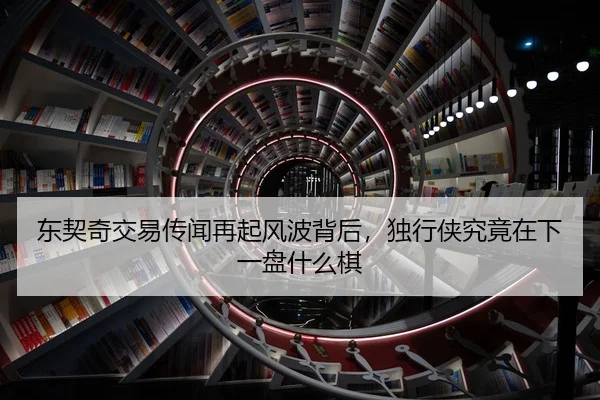 东契奇交易传闻再起风波背后，独行侠究竟在下一盘什么棋