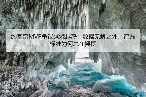 约基奇MVP争议越烧越热：数据无解之外，评选标准为何总在摇摆