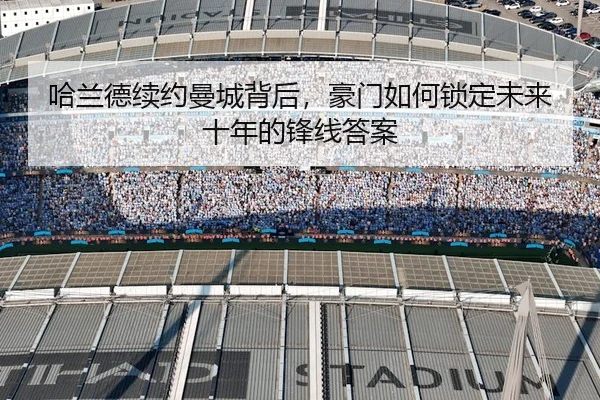 哈兰德续约曼城背后，豪门如何锁定未来十年的锋线答案