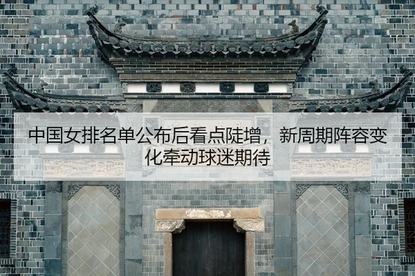 zhong-guo-nv-pai-ming-dan-gong-bu-hou-kan-dian-dou-zeng-xin-zhou-qi-zhen-rong-bian-hua-qian-dong-qiu-mi-qi-dai-3-573.jpg